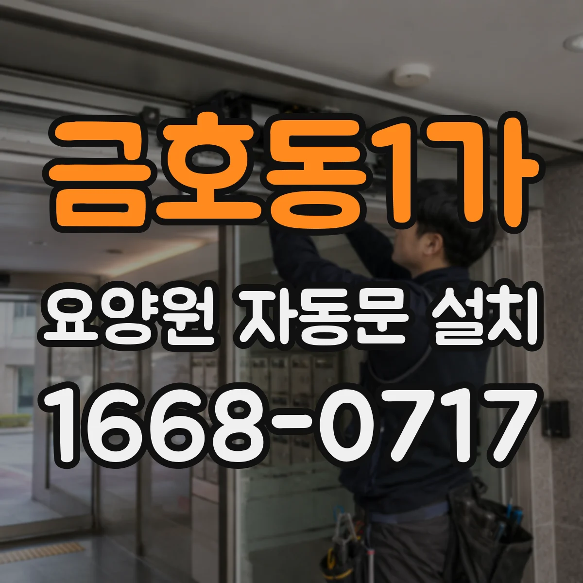 금호동1가 요양원 자동문 설치