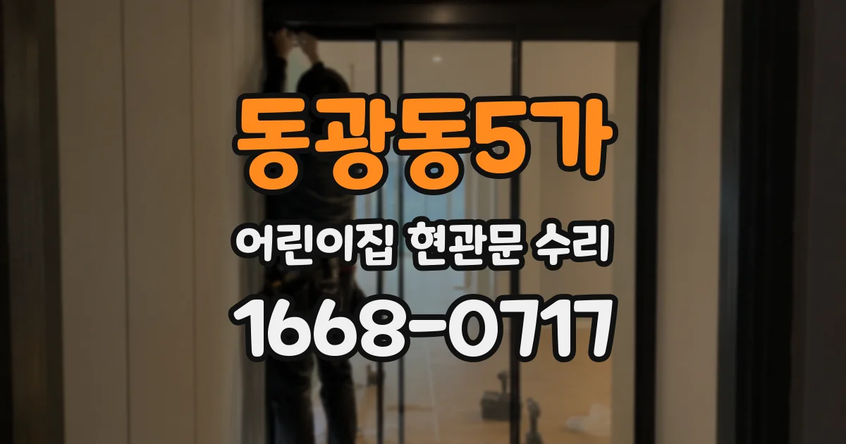 동광동5가 어린이집 현관문 수리