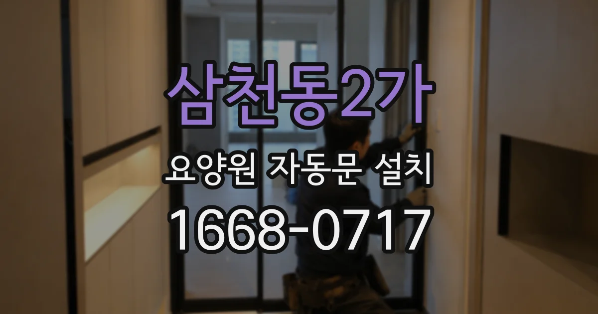 삼천동2가 요양원 자동문 설치