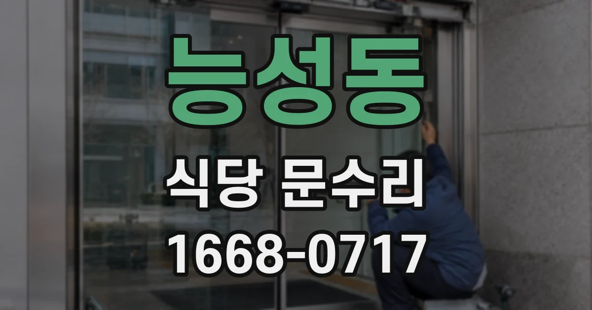 능성동 식당 문수리