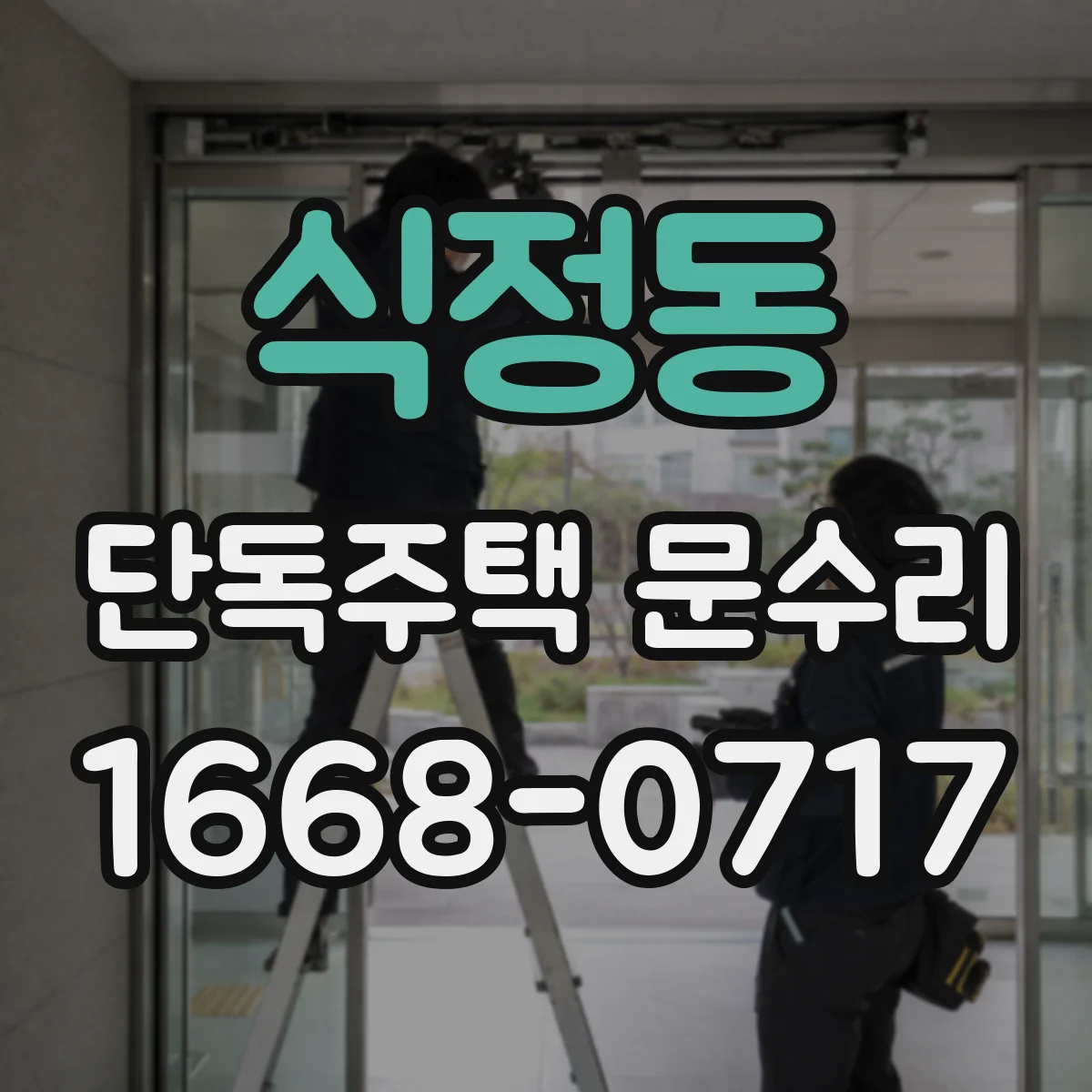식정동 단독주택 문수리