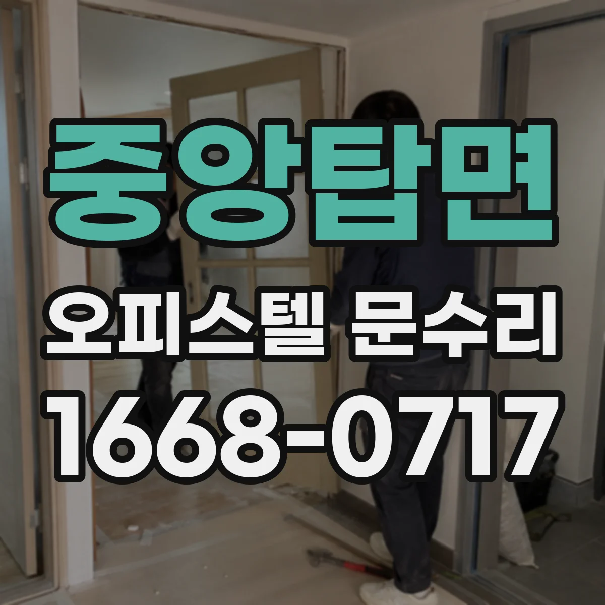 중앙탑면 오피스텔 문수리