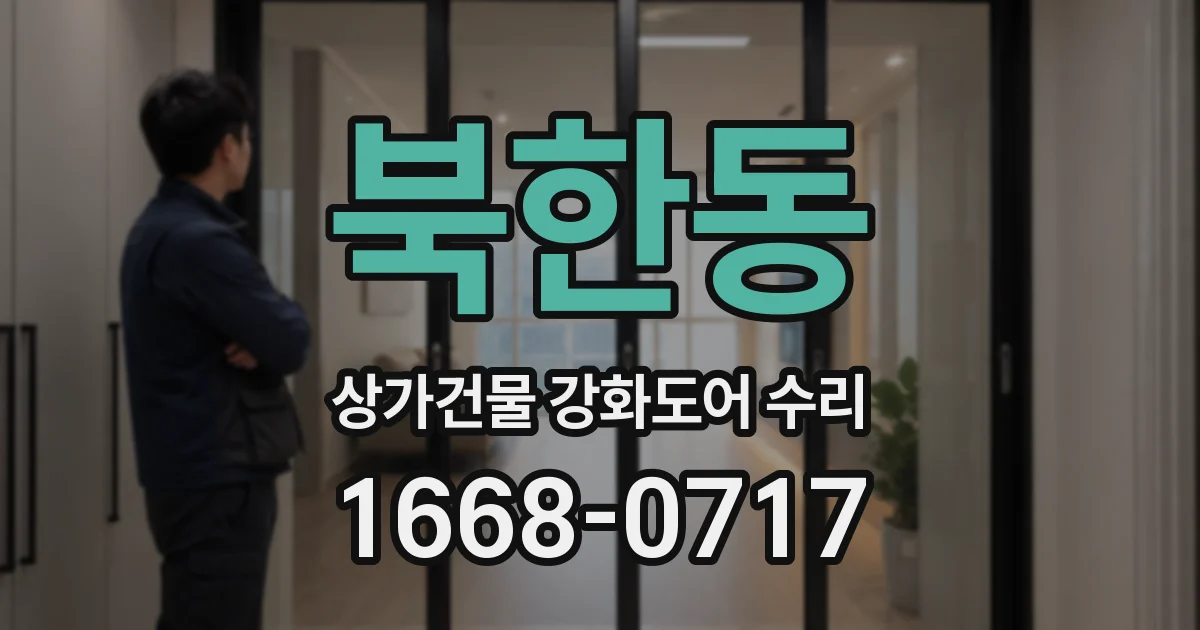 북한동 상가건물 강화도어 수리