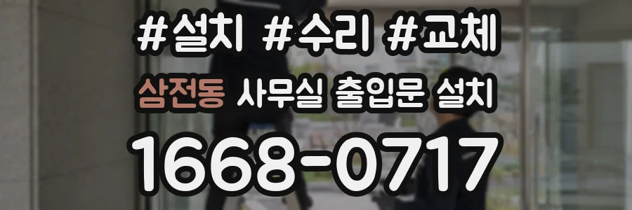 삼전동 사무실 출입문 설치