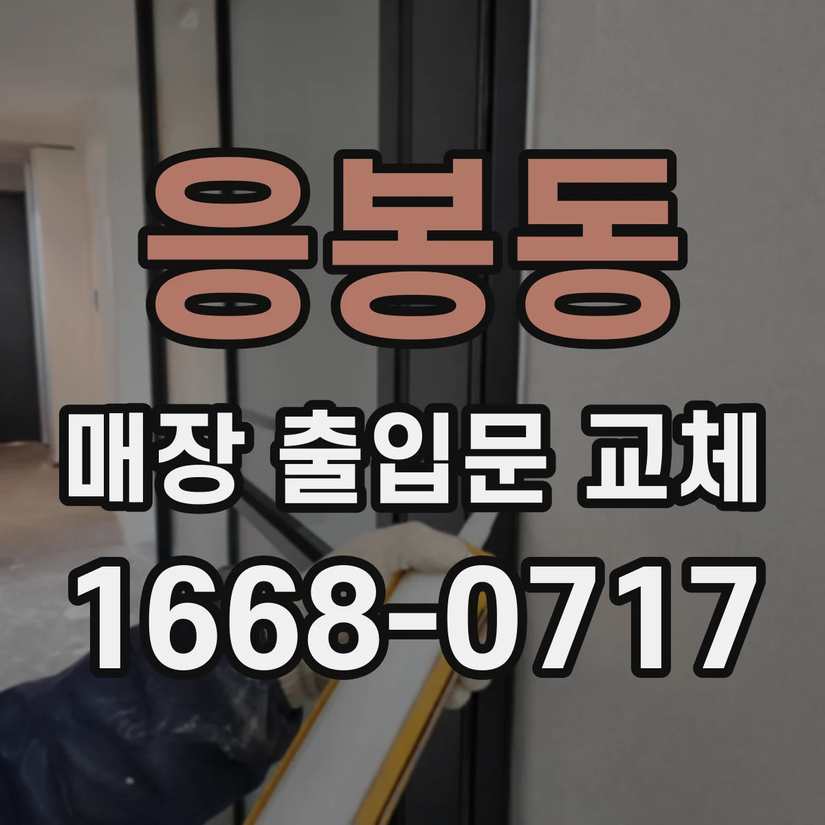 응봉동 매장 출입문 교체