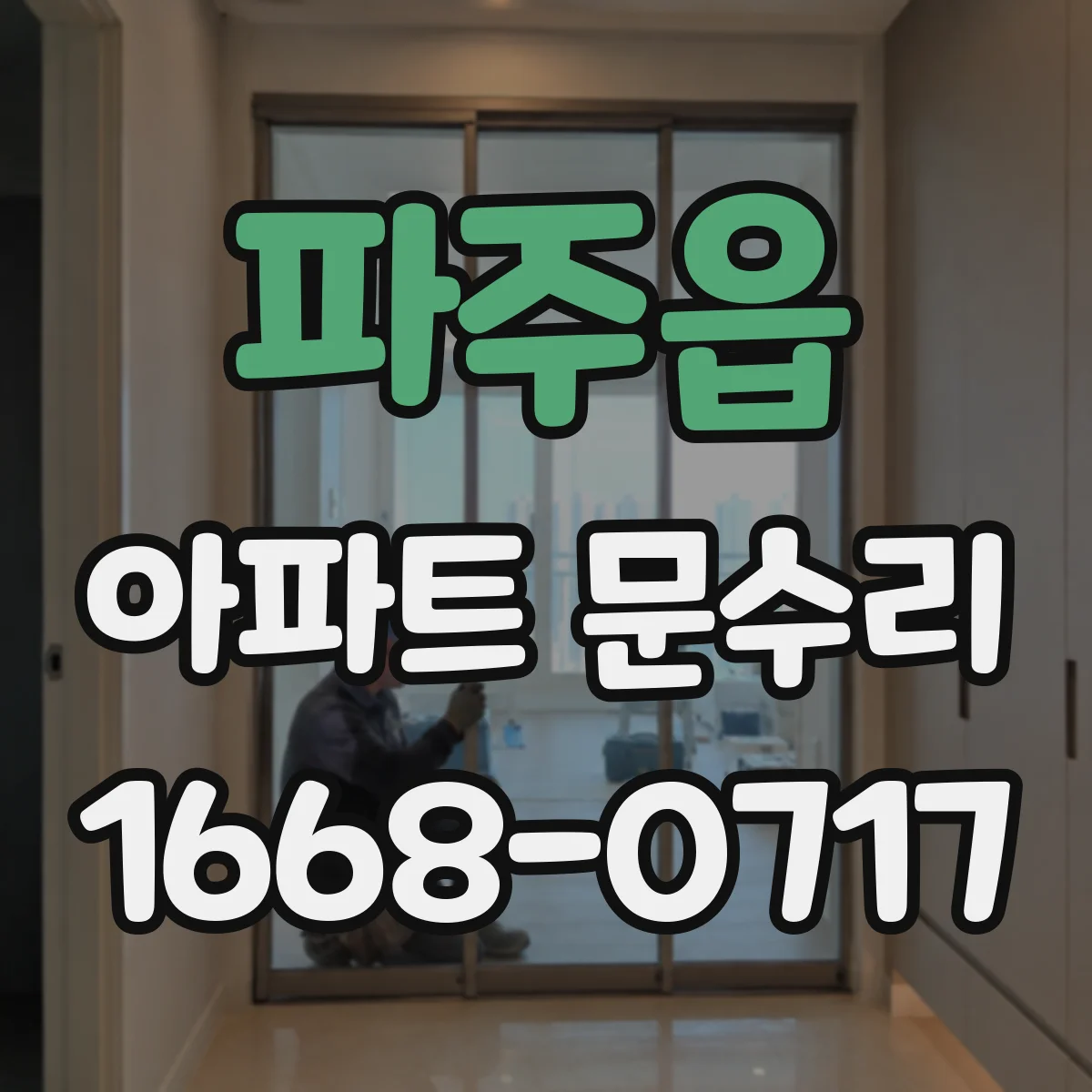 파주읍 아파트 문수리