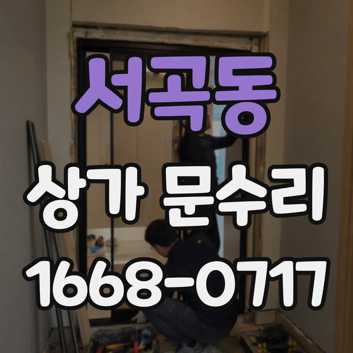서곡동 상가 문수리