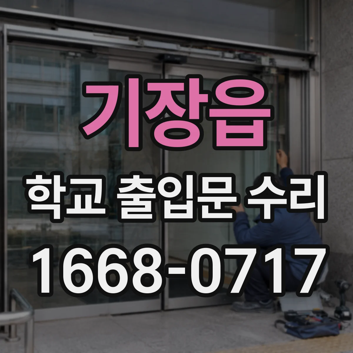 기장읍 학교 출입문 수리