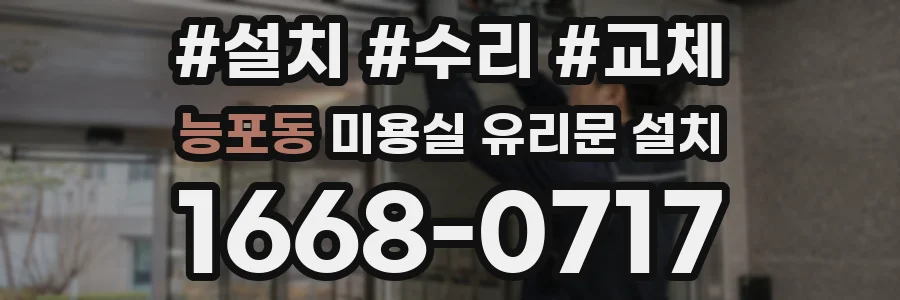 능포동 미용실 유리문 설치