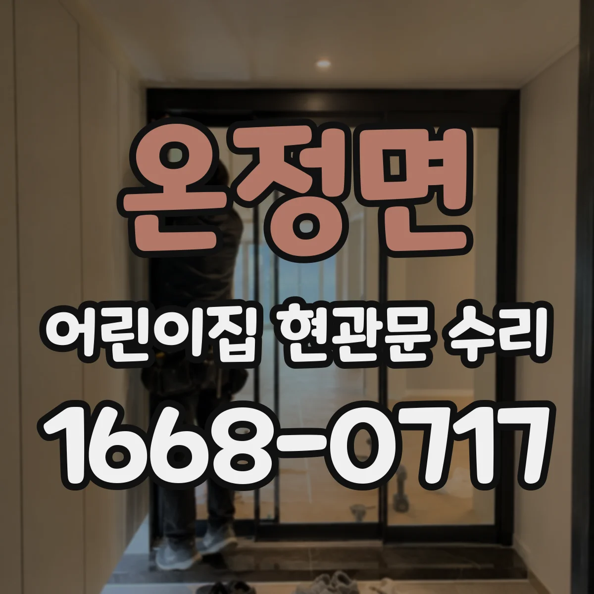 온정면 어린이집 현관문 수리