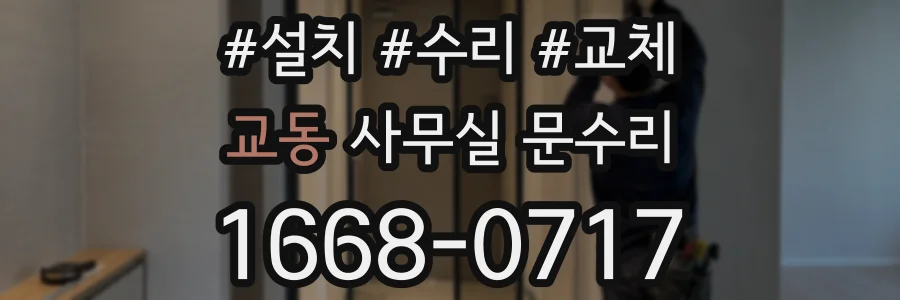교동 사무실 문수리