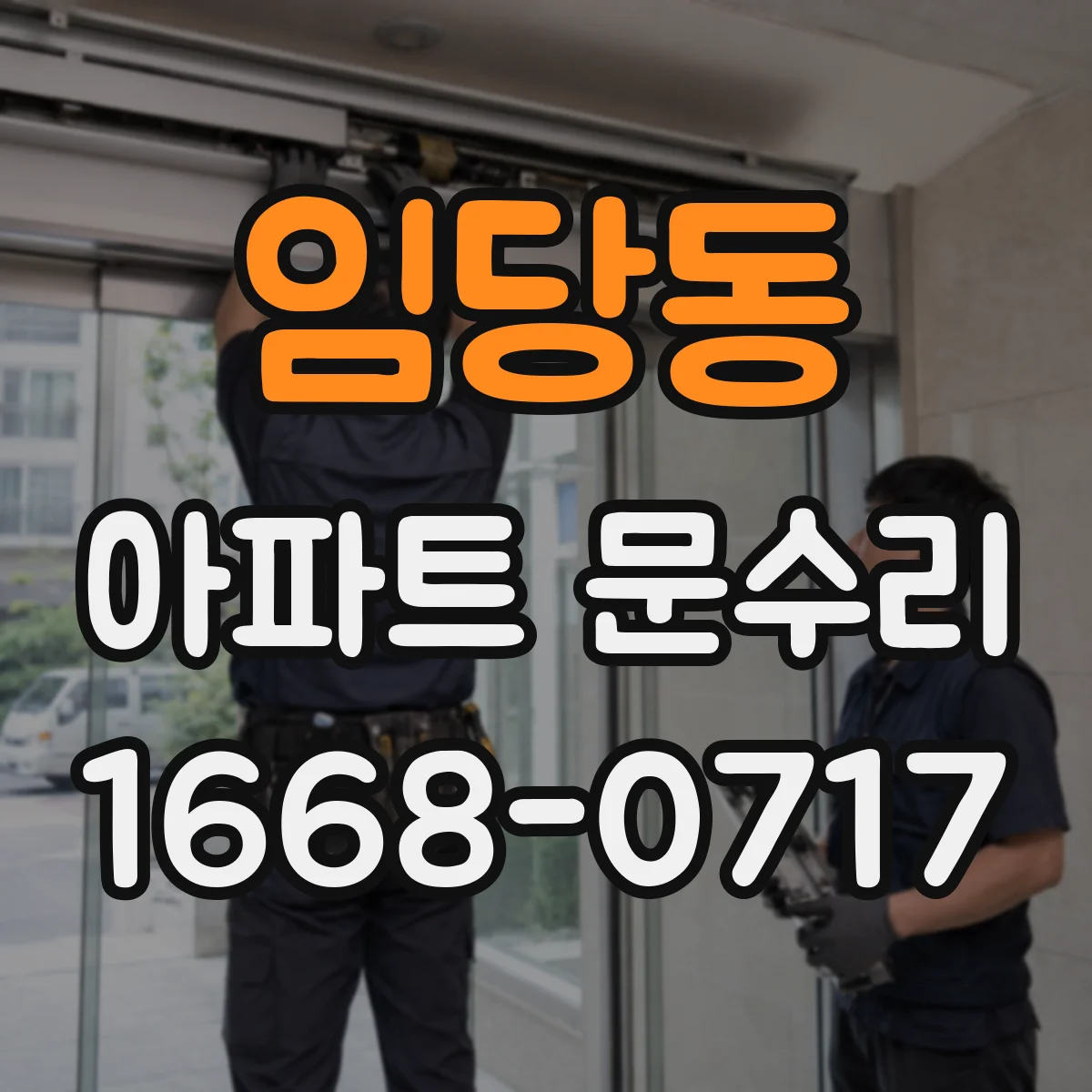 임당동 아파트 문수리 방범 잠금장치 교체 vs 보수 기준