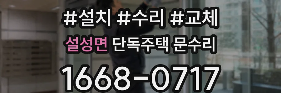 설성면 단독주택 문수리