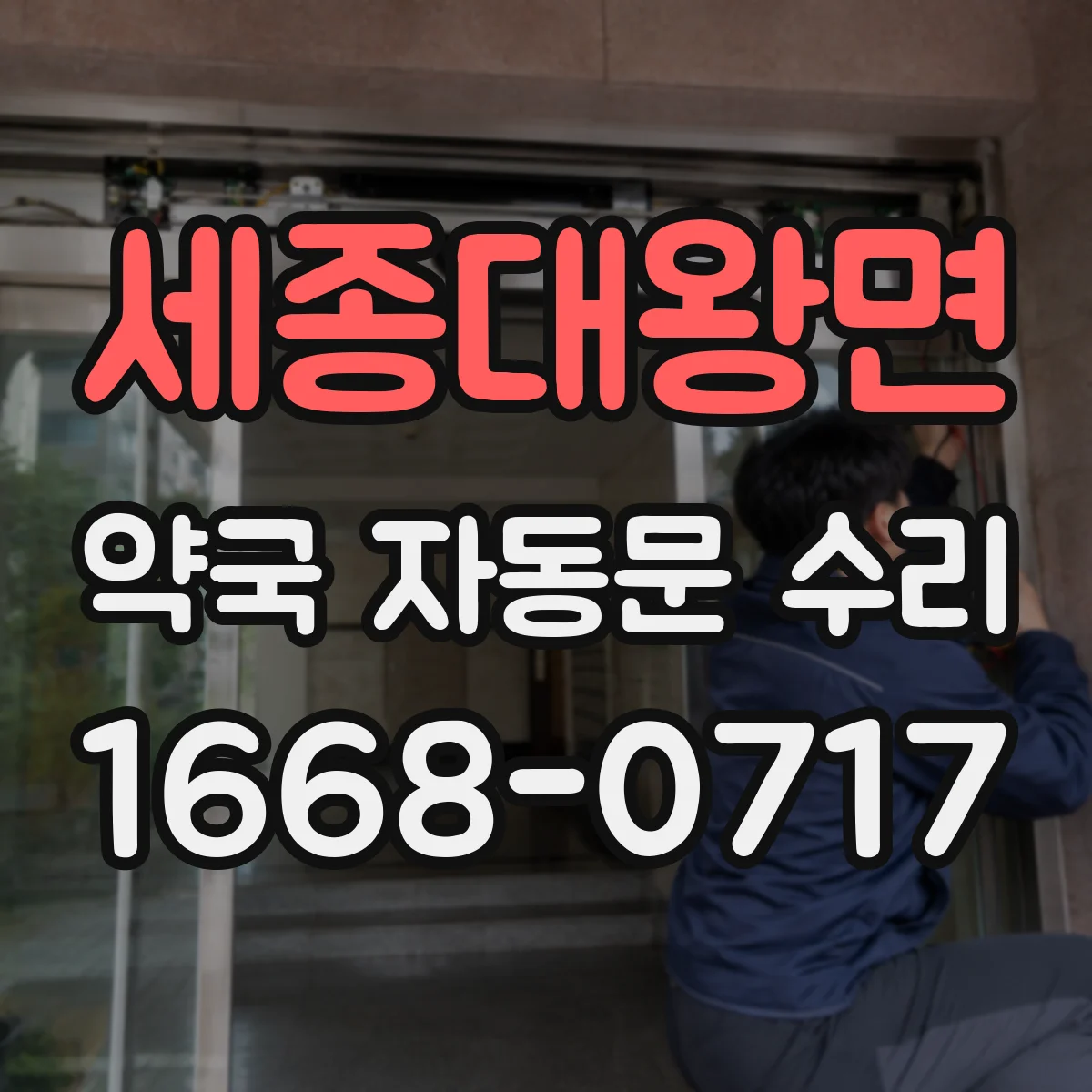 세종대왕면 약국 자동문 수리