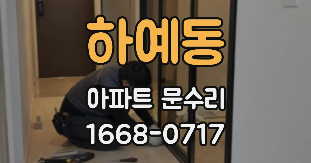 하예동 아파트 문수리