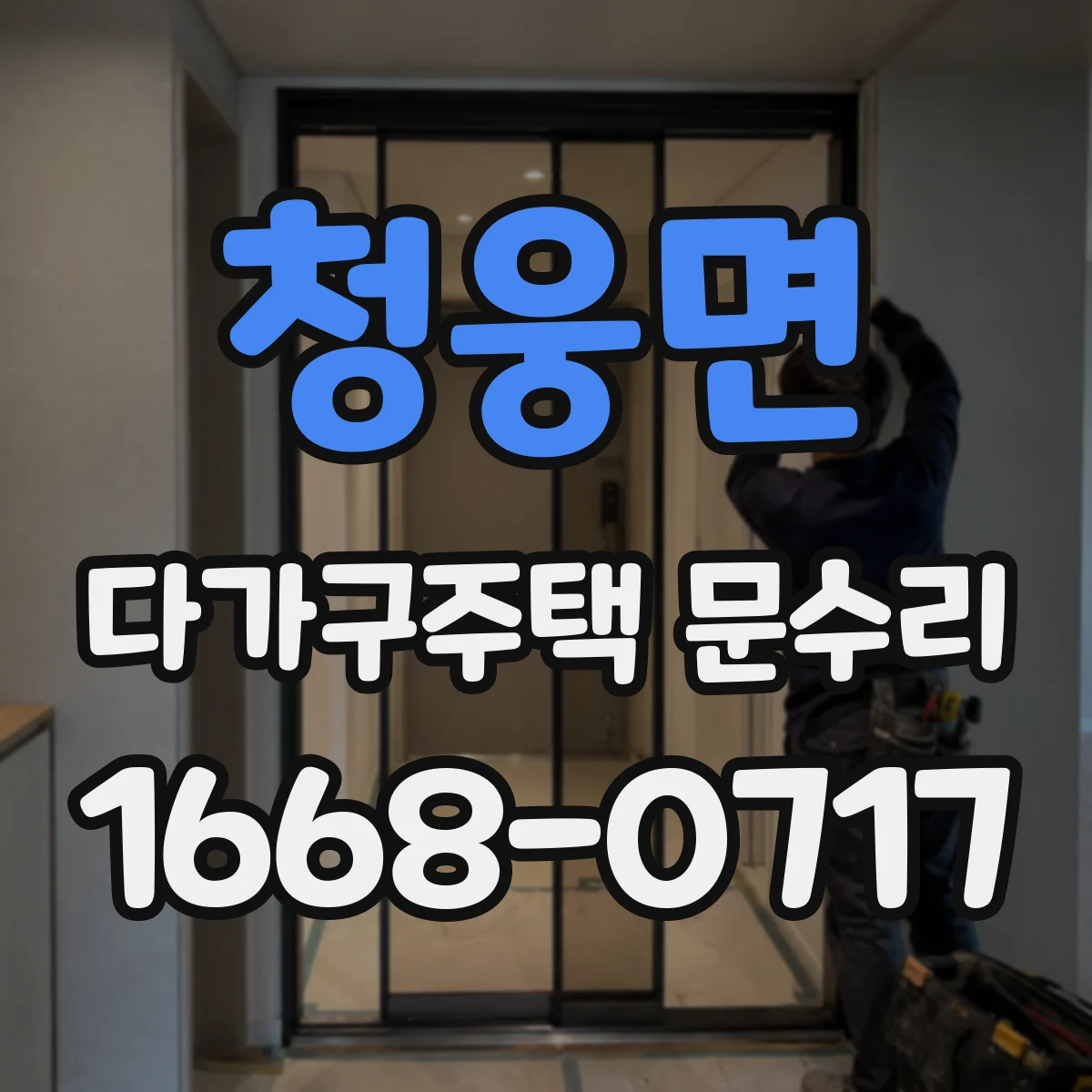 청웅면 다가구주택 문수리