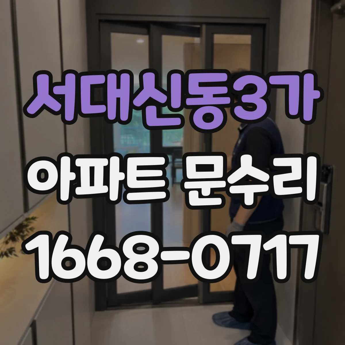서대신동3가 아파트 문수리