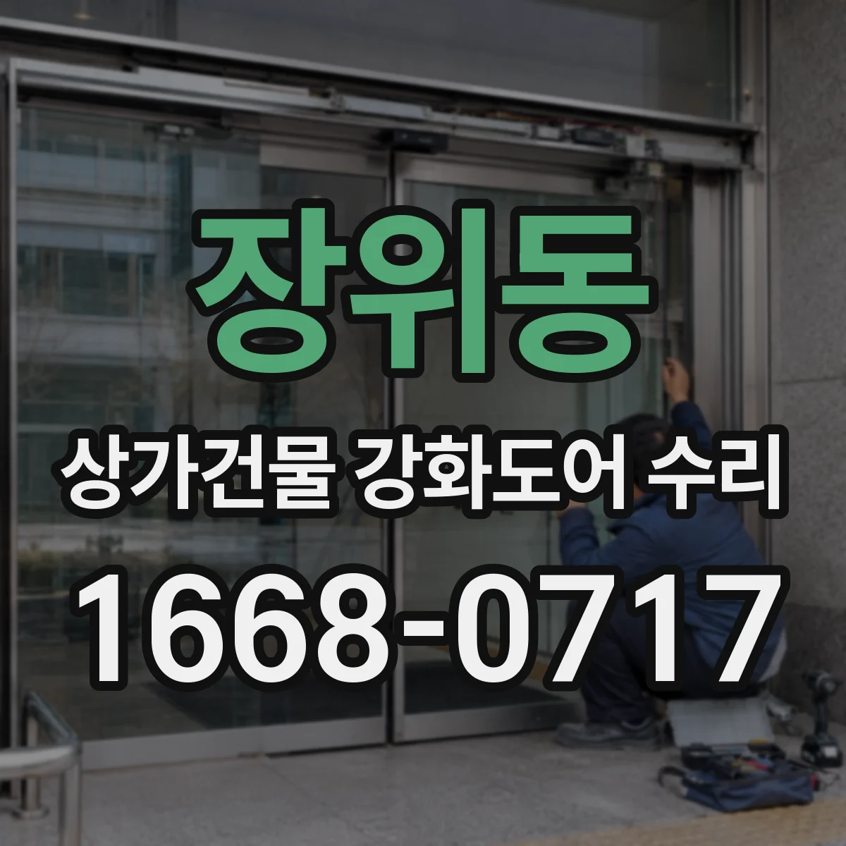 장위동 상가건물 강화도어 수리