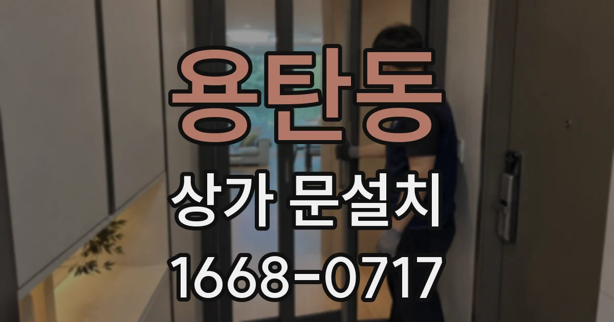 용탄동 상가 문설치