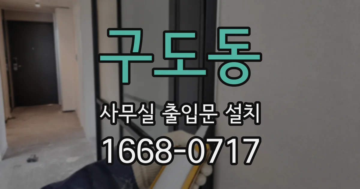 구도동 사무실 출입문 설치