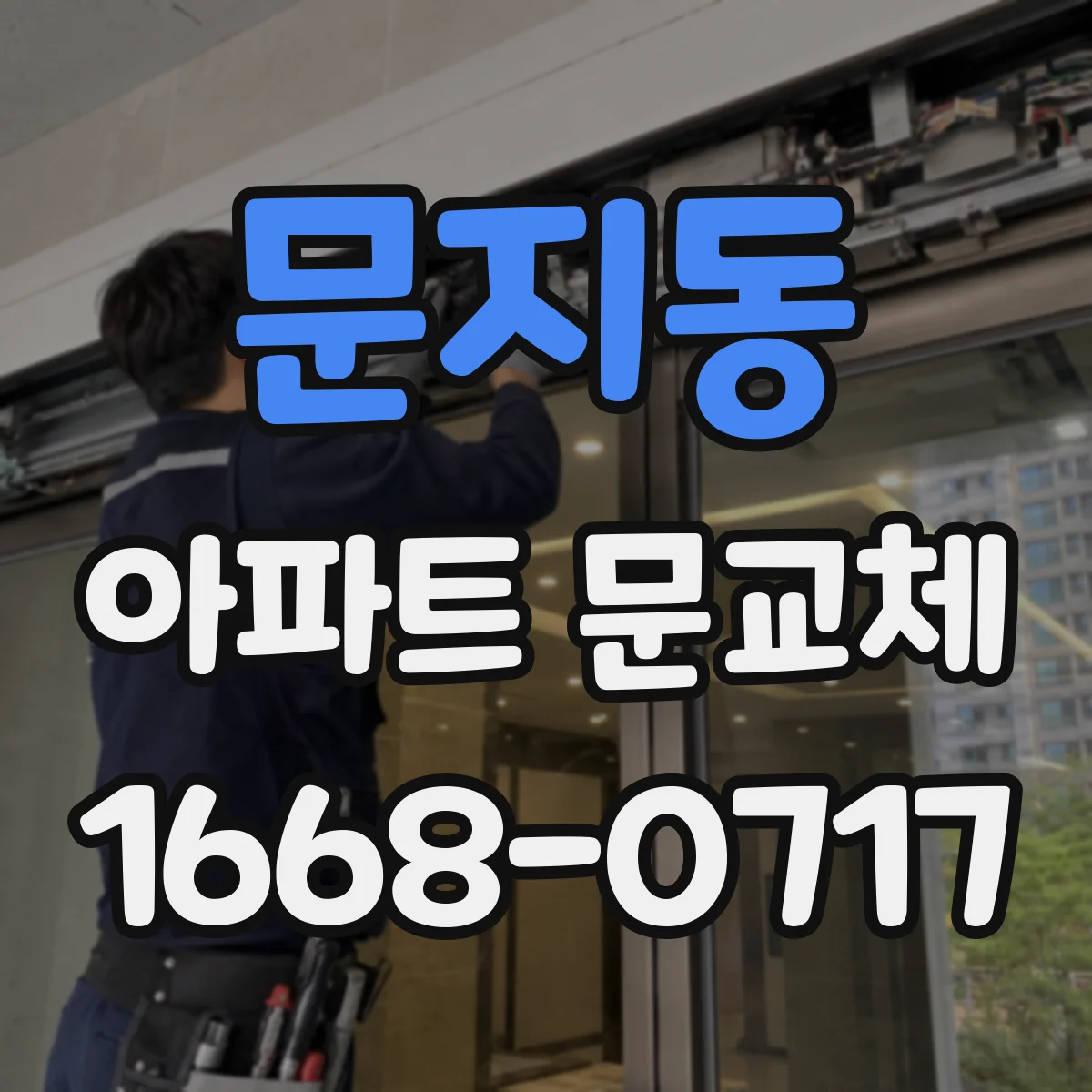 문지동 아파트 문교체