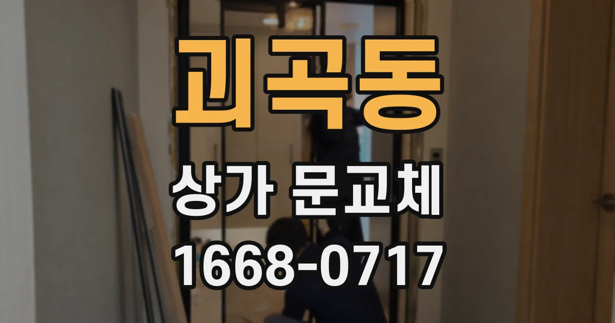 괴곡동 상가 문교체
