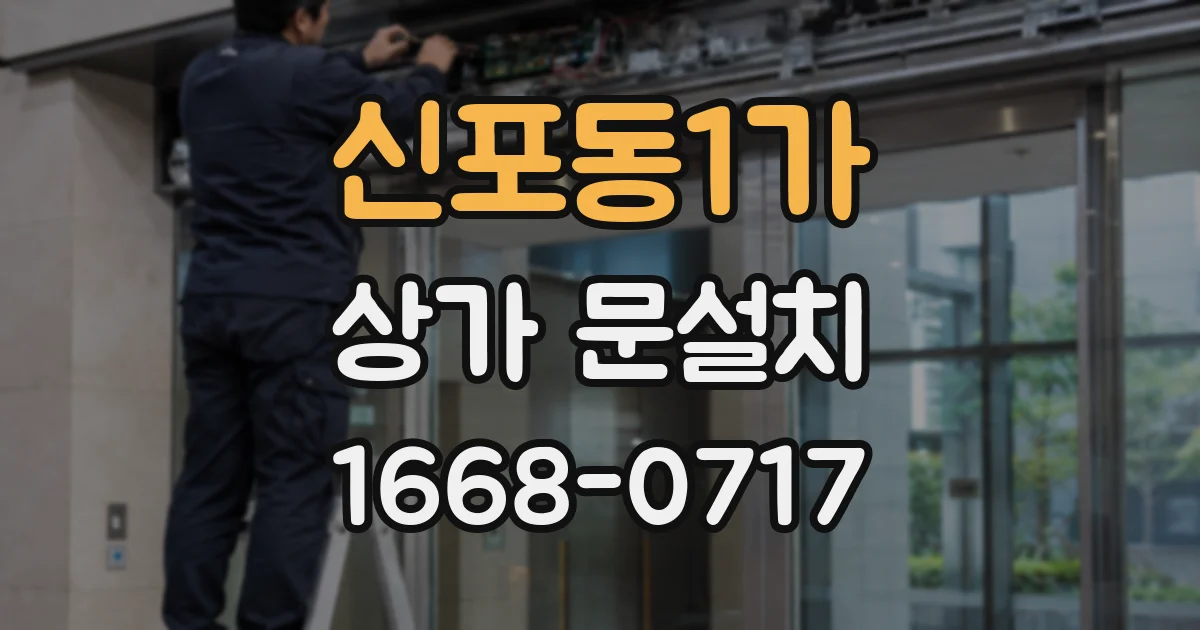 신포동1가 상가 문설치
