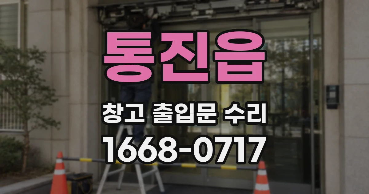 통진읍 창고 출입문 수리