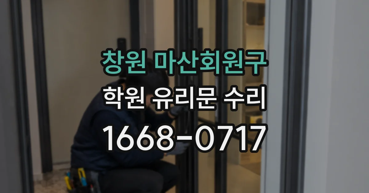 창원 마산회원구 학원 유리문 수리