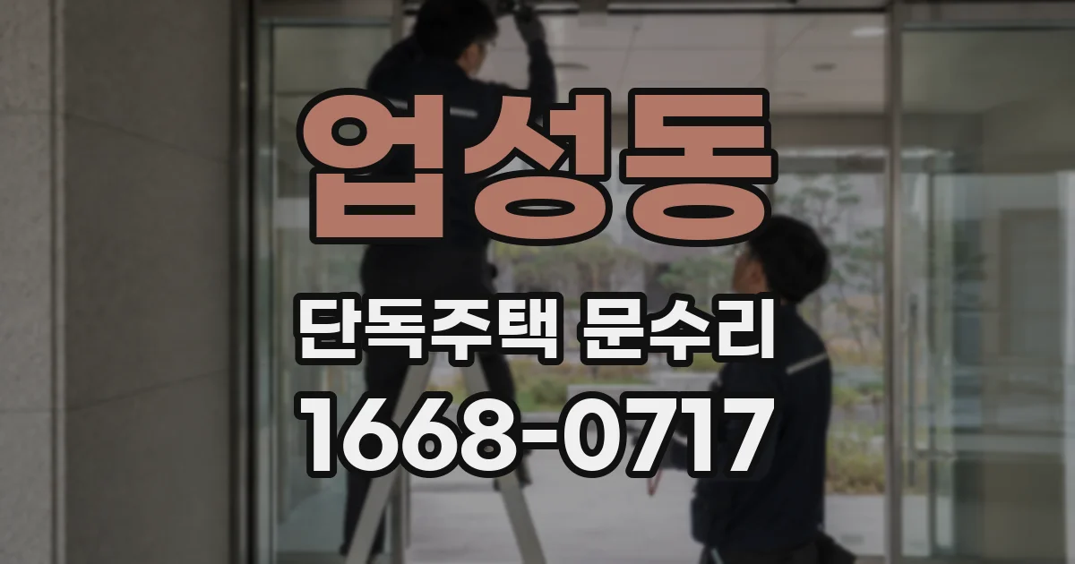 업성동 단독주택 문수리