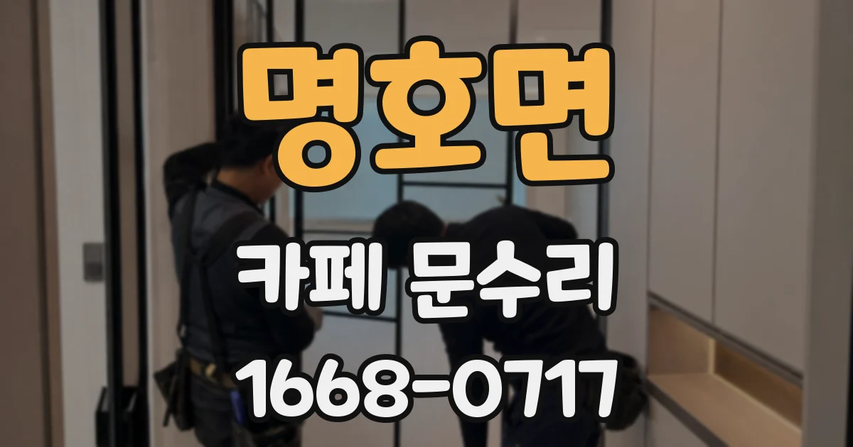 명호면 카페 문수리