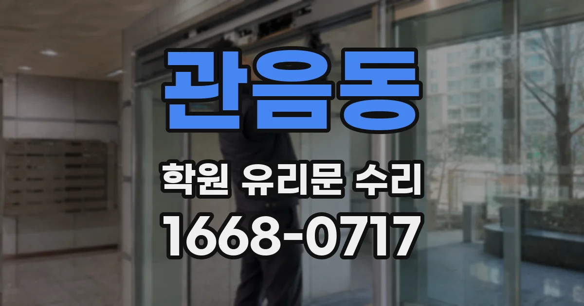 관음동 학원 유리문 수리