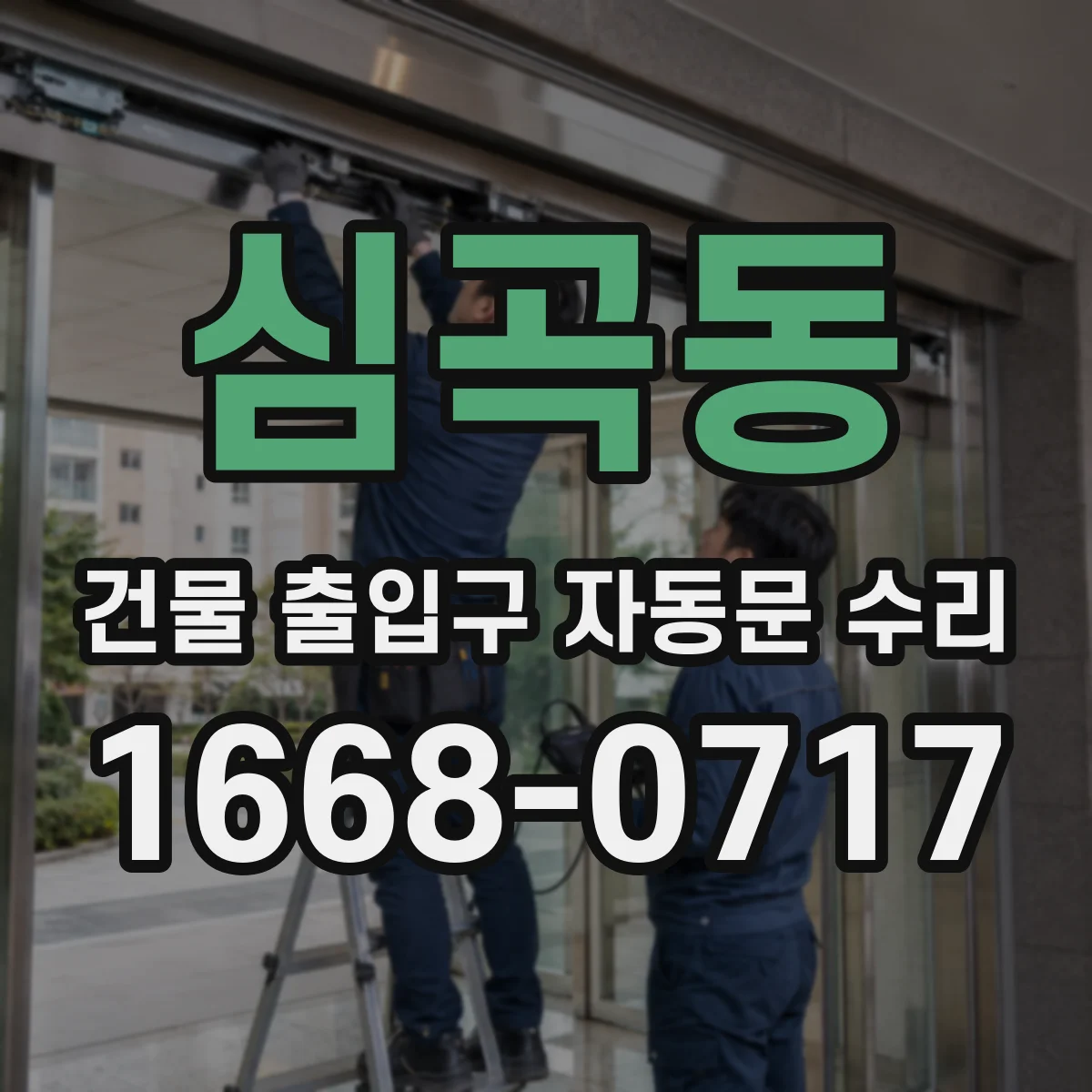 심곡동 건물 출입구 자동문 수리