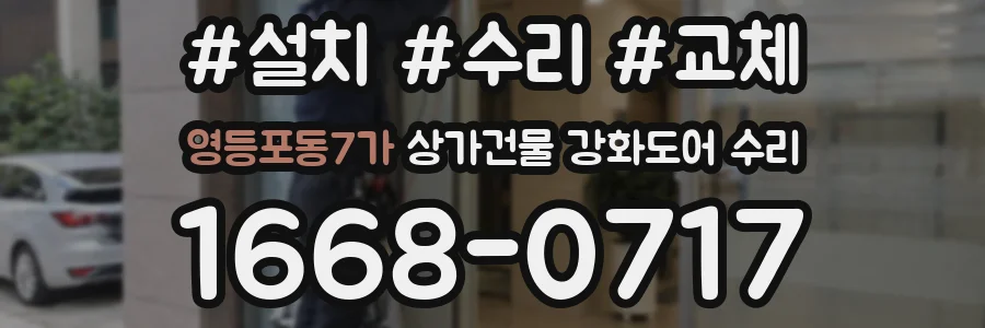영등포동7가 상가건물 강화도어 수리