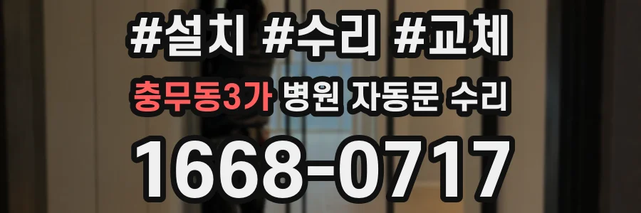 충무동3가 병원 자동문 수리