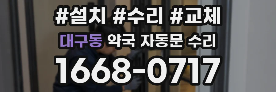 대구동 약국 자동문 수리