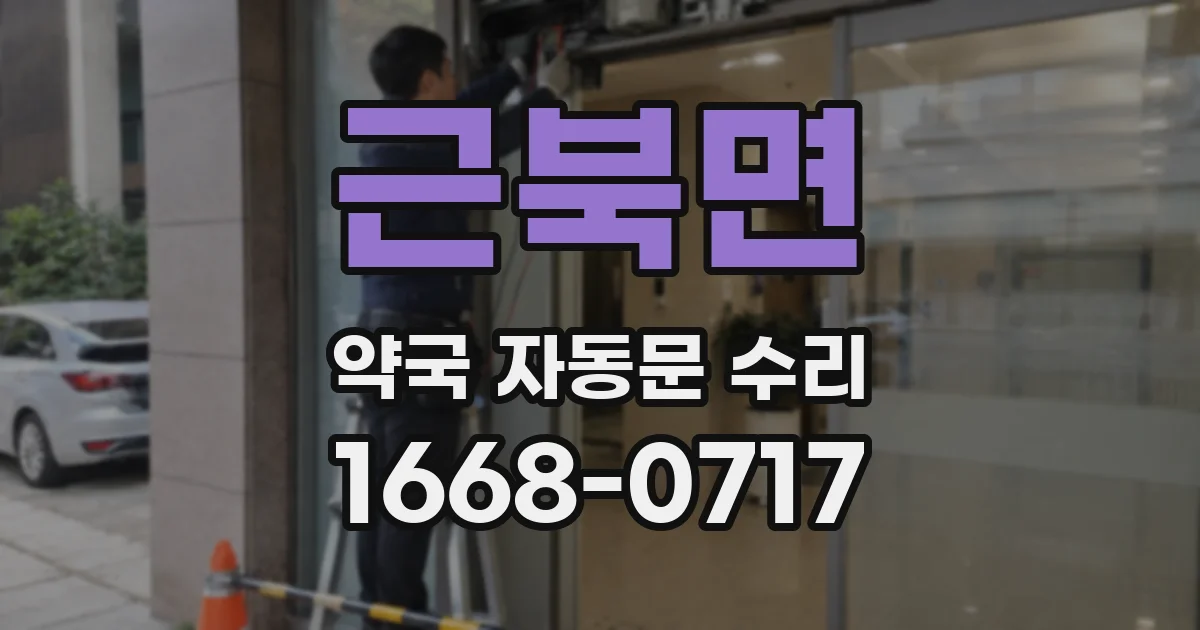 근북면 약국 자동문 수리