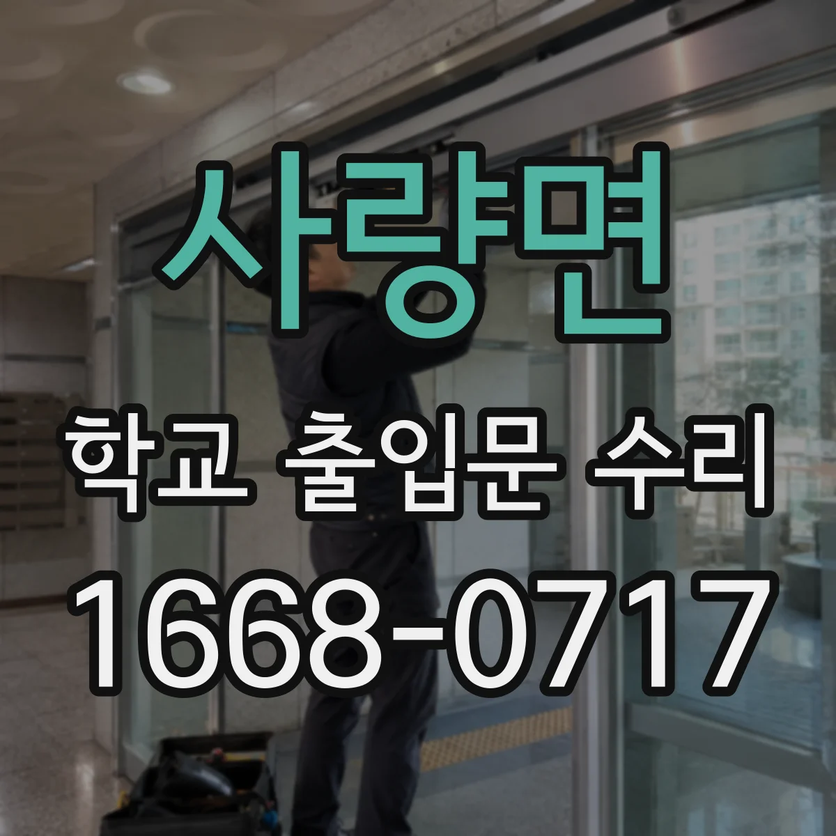사량면 학교 출입문 수리