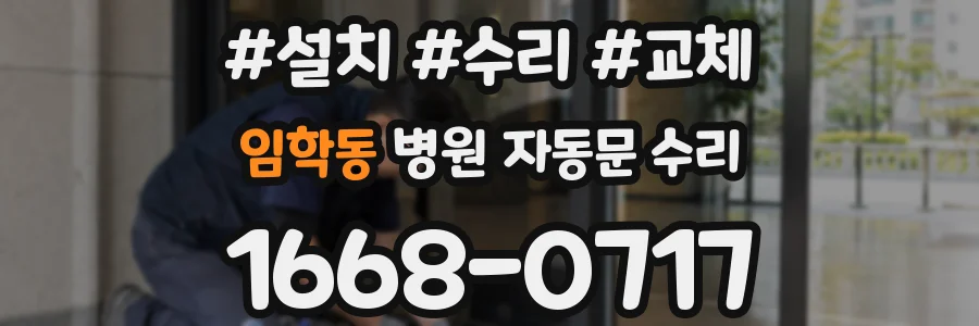임학동 병원 자동문 수리