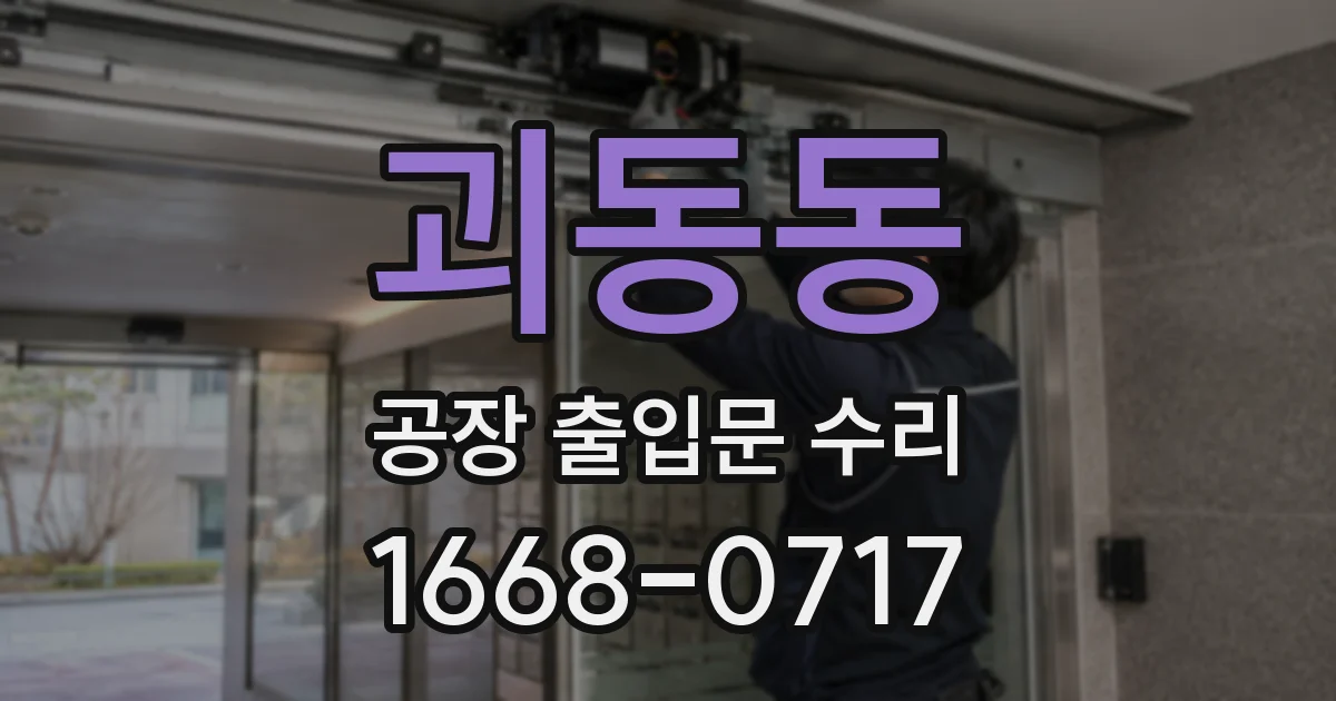 괴동동 공장 출입문 수리