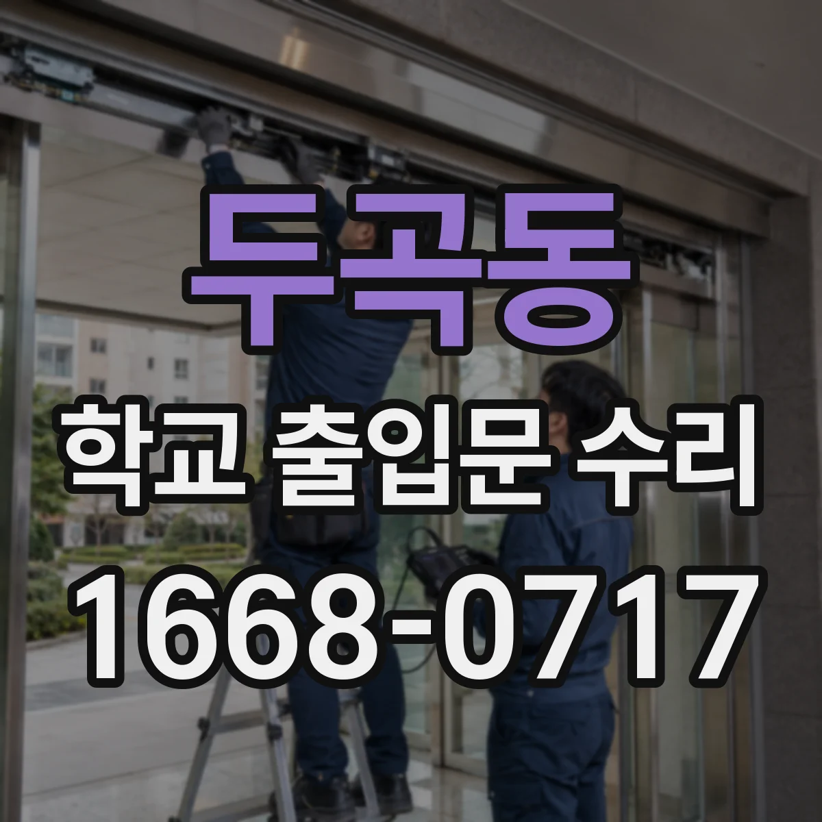 두곡동 학교 출입문 수리