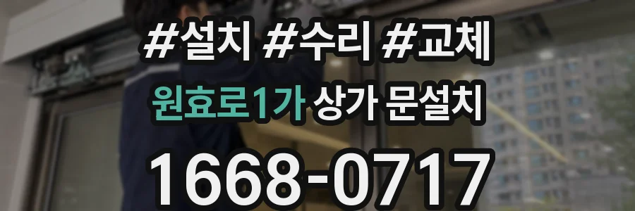 원효로1가 상가 문설치