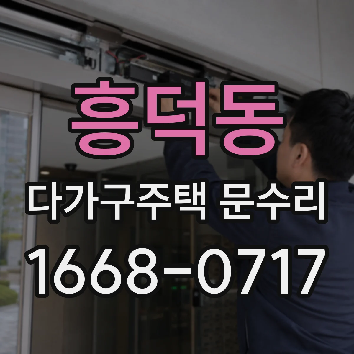 흥덕동 다가구주택 문수리