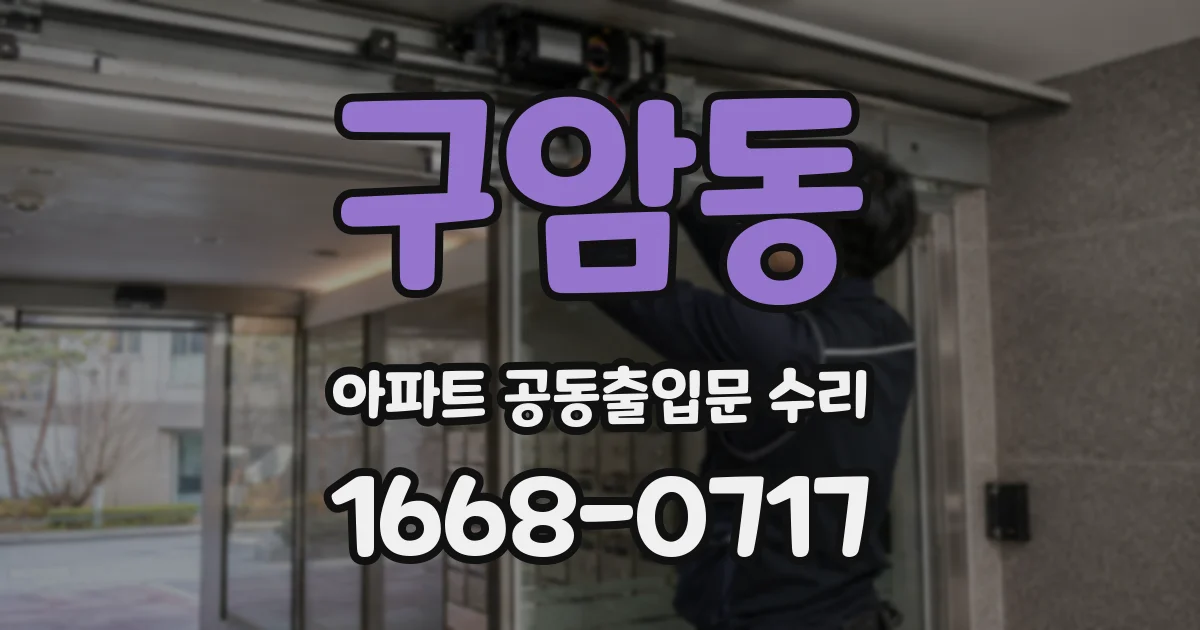 구암동 아파트 공동출입문 수리