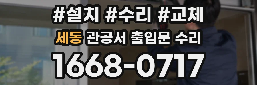 세동 관공서 출입문 수리