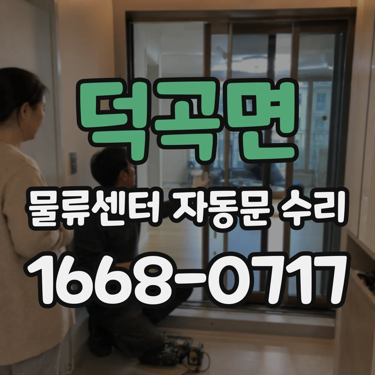 덕곡면 물류센터 자동문 수리