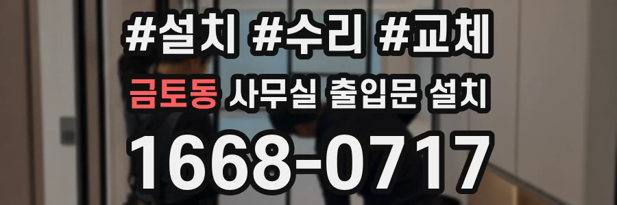 금토동 사무실 출입문 설치