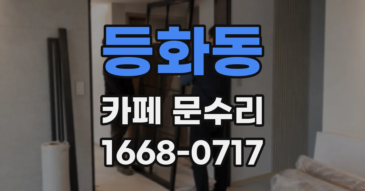 등화동 카페 문수리