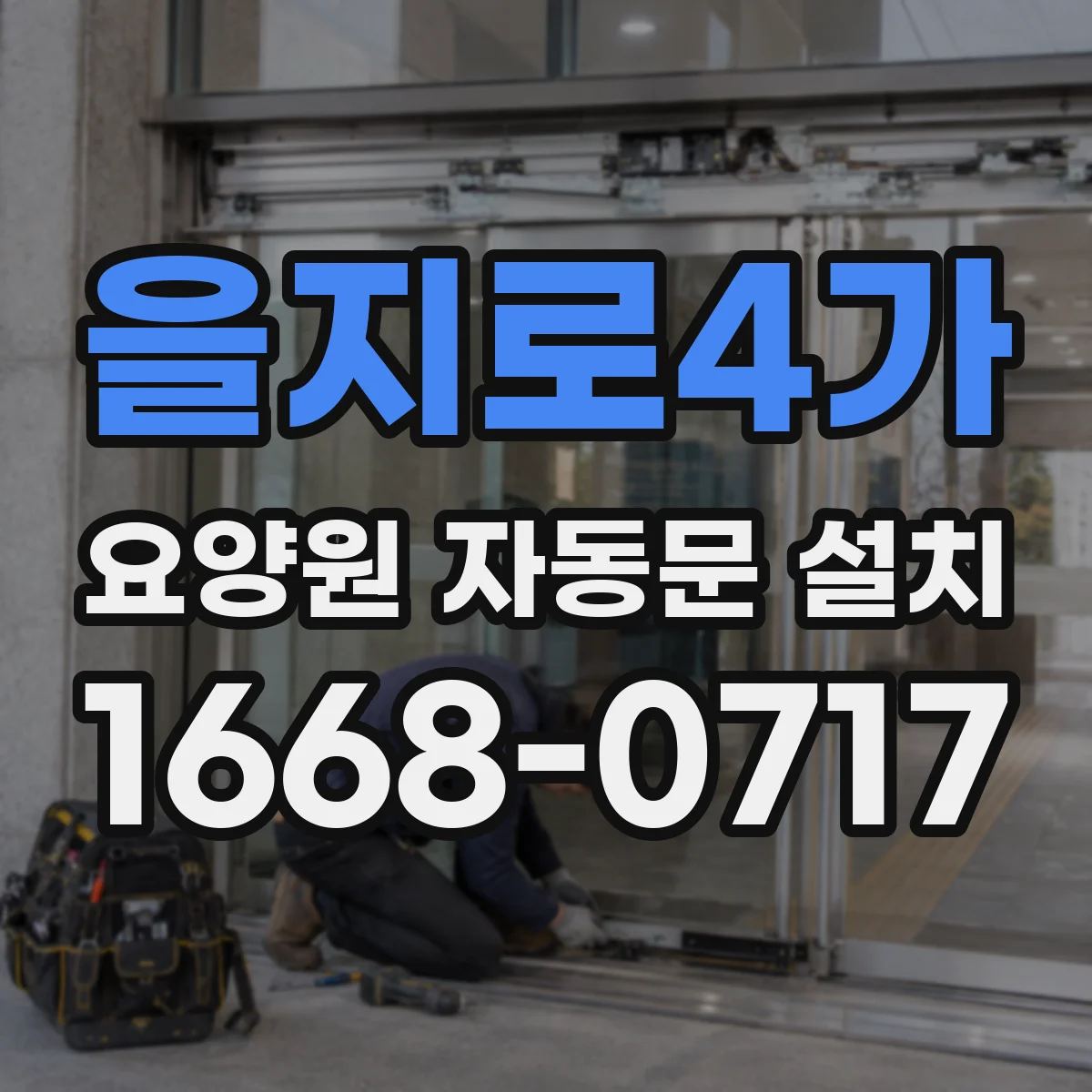 을지로4가 요양원 자동문 설치