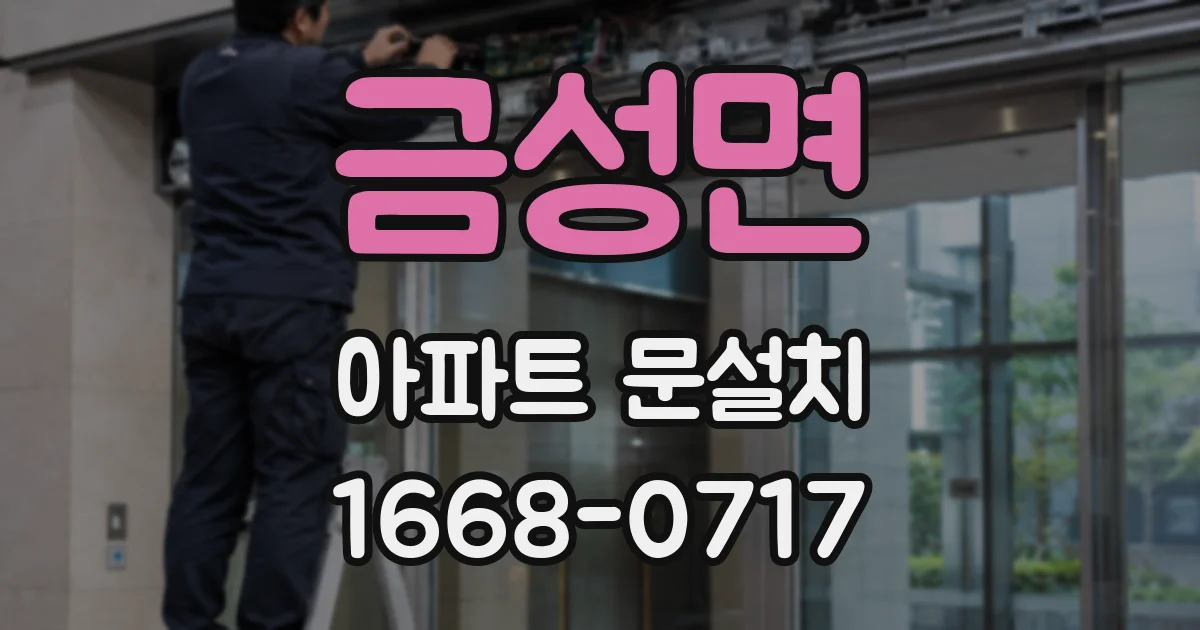금성면 아파트 문설치
